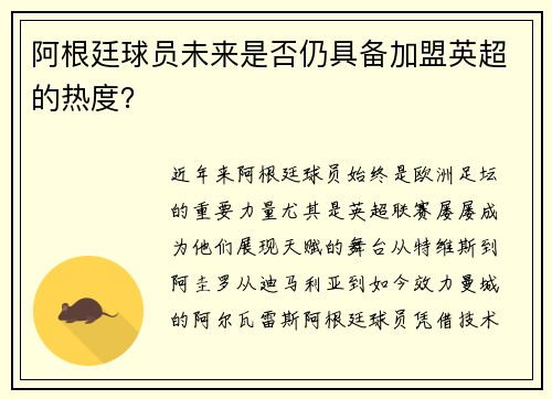 阿根廷球员未来是否仍具备加盟英超的热度?